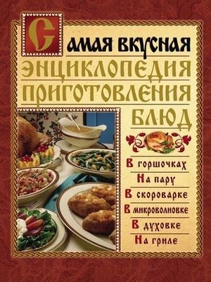 cover image of Самая вкусная энциклопедия приготовления блюд